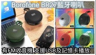 Borofone BR27🔥收音機藍芽喇叭🔥