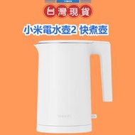 免運【台灣公司貨 】小米電水壺2 快煮壺Xiaomi 電水壺2 熱水壺 保溫壺 電水壺