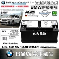 ✚久大電池❚ BMW 原廠電瓶 AGM 105AH 950A (EN) X3 X5 X6 5 6 7 8 系列 純正部品