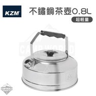 【KZM】水壺 KAZMI 茶壺 304不鏽鋼 超輕量不鏽鋼茶壺0.8L 煮水壺 輕量 野營野餐 居家