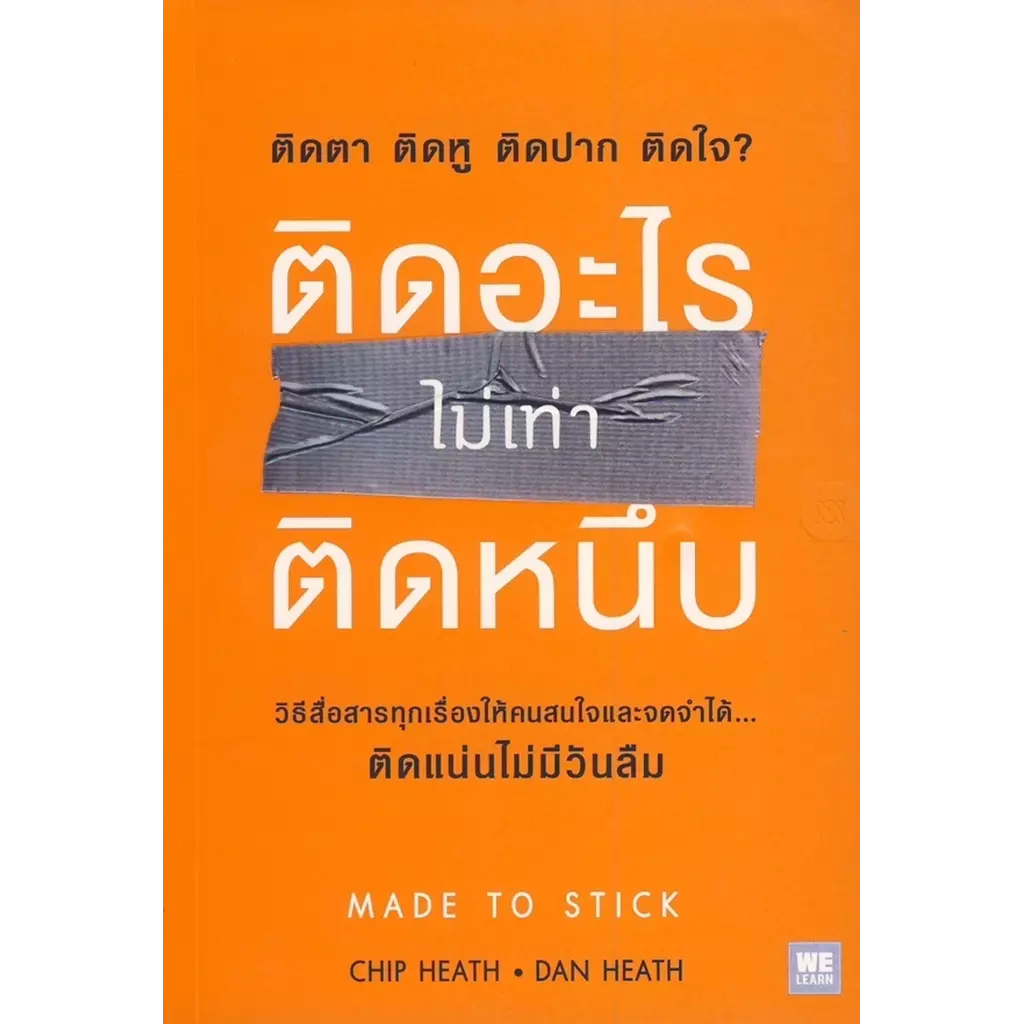 ติดอะไรไม่เท่าติดหนึบ : Made To Stick