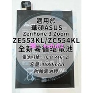全新電池 華碩ASUS ZenFone 3 Zoom ZE553KL/ZC554KL 通用電池料號:(C11P1612)