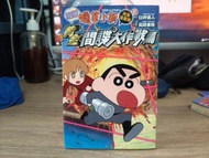 蠟筆小新電影完全漫畫版6 黃金間諜大作戰篇 售$40