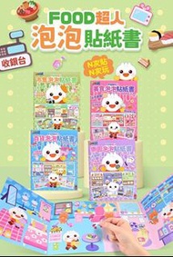 🎈FOOD超人泡泡貼紙書🎈