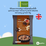 Waitrose Muesli & Granola นำเข้าจากอังกฤษ อาหารเช้าซีเรียลอบกรอบ มูสลี่น้ำผึ่ง ผลไม้ เบอร์รี่