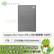 Seagate One Touch 5TB 2.5吋行動硬碟(STKZ5000404) 太空灰/USB3.2 Gen1/三年保/三年救援