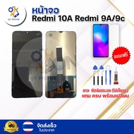 หน้าจอ LCD  Redmi 10A Redmi 9A/9c   ทัชสกรีน จอ+ทัช แถม กาว ฟิล์ม ไขควง จัดส่งในไทย