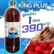 ส่วนลดสุดคุ้มKing Plus Blue หัวเชื้อน้ำหวานไซรัป เข้มข้น