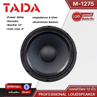 TADA M-1275 ดอกลำโพงโครงหล่อ เสียงกลาง-แหลม 12 นิ้ว กำลังขับ 300W วอยซ์คลอย์ 3 นิ้ว Top Serie