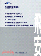 47.飛航事故調查報告：復興航空公司GE543班機A321-131