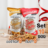 Mushmore รสออริจินัล + รสต้มยำ เห็ดนางฟ้าทอด อบกรอบ มัชมอร์ Crispy Deep Fried Oyster Mushroom 40g สู