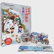 我們的二十四節氣【冬藏】：立冬、小雪、大雪、冬至、小寒、大寒(立體書.有聲故事.操作遊戲書)