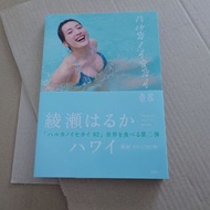 全新 綾瀨遙 日本寫真集 travel photo book Ayase Haruka 綾瀬はるか