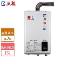 五聯 強制排氣型熱水器16L ASE-7601(NG1/FE式) - 含基本安裝)