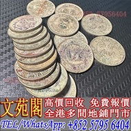 【文苑閣】實體門店：銀元，銀幣，貳毫銀幣，袁世凱，袁大頭，大清銀幣，民國銀元，中華民國三年八年九年十年壹圓，孫中山中華民國開國紀念幣，光緒年造，光緒年造戶部丙午中字，光緒元寶戶部，光緒元寶庚子京局製造