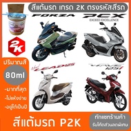 ปากกาแต้มสี ปากกาแต้ม สีแต้มรถ มอเตอร์ไซค์ HONDA PCX FORZA LEAD WAVE CLICK สีแต้ม HONDA PCX FORZA