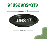 จานรองกระถางต้นไม้ 17 นิ้ว ถาดรองกระถางต้นไม้ จานรองกระถาง จานรองพลาสติก สีดำเงา