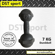 ดัมเบลเหล็ก DST sport  ดัมเบลลูกตุ้ม เหล็กยกน้ำหนัก แท่งเหล็กยกน้ำหนัก อุปกรณ์ออกกำลังกาย สีน้ำตาลเทา 7 กก.