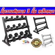 ชั้นวางดัมเบล 3 ชั้น Rack Dumbell