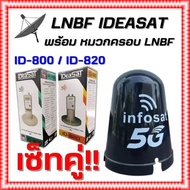 LNBF IDEASAT (ID-800/ID-820) คู่กับ หมวกครอบ LNBF INFOSAT