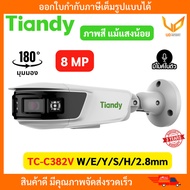 TIANDY กล้องวงจรปิด IP TC-C382V Spec:W/E/Y/S/H/2.8mm 8MP มุมมอง 180 องศา มีไมค์ในตัว รับประกัน 3 ปี