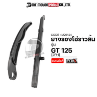 ยางรองโซ่ราวลิ้น GT 125 [2PH] (M26124) [BJN x MTMotorParts] ยางรองโซ่GT ยางประคองโซ่GT ยางดันโซ่ราวล