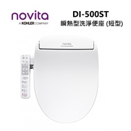 Novita 諾維達 DI-500ST 短型 含基本安裝 瞬熱型 洗淨便座 暖風烘乾 除臭功能 免治馬桶