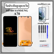 หน้าจอ SAMSUNG A70 หน้าจอพร้อมทัสกรีน แถมฟิล์มกระจกกันแตก ชุดไขควง+กาวติดหน้าจอ