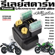 รีเลย์สตาร์ท KAWASAKI z250 z300 z400 z650 ninja250 ninja300 ninja400 ninja650 er6n versys650  ขนาดฟิวส์ 30A