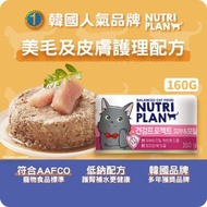 貓罐頭 韓國美毛及皮膚護理配方 160g (64618)  | Nutriplan