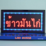 ป้ายไฟ LED ข้าวมันไก่ ป้ายไฟหน้าร้าน ป้าย​ไฟ​เปิด​หน้า​ร้าน​ ตกแต่งหน้าร้าน ประดับร้านสวยงาม เพิ่มคว
