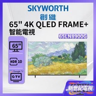 65" 4K QLED FRAME+ TV 高清智能電 65LN8900G 創維