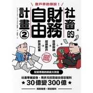 [投資思路的跳級大改造-85折](慳$25) 社畜的財務自由計畫2 香港>原價$166