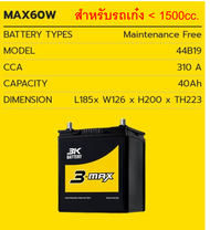 🎖แบตเตอรี่รถยนต์ 3K รุ่น MAX60 L / R ,MF 40Ah. พร้อมใช้ ไม่ต้องเติมน้ำ /สำหรับรถเก๋ง <1500cc.
