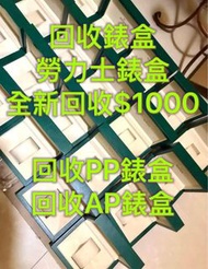回收錶盒 Watch box  buy！