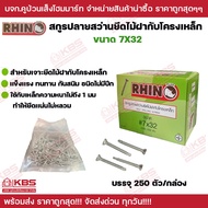 RHINO สกรูปลายสว่านยึดไม้ฝากับโครงเหล็ก ขนาด 7X32 mm  บรรจุ 250 ตัว/กล่อง  แข็งเเรง ทนทาน กันสนิม ชน