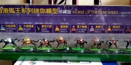 香港馬王糸列迷你模型(珍藏版)'共8只