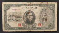 民國35年 舊台幣 10元 中央廠 90成新(五)