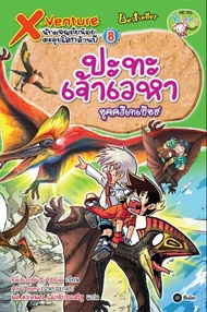 X-Venture นักผจญภัยน้อยตะลุยโลกล้านปี เล่ม 8 : ปะทะเจ้าเวหายุคครีเทเชียส (ฉบับการ์ตูน) (PDF)