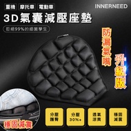 INNERNEED 重機 摩托車 電動車 3D氣囊減壓座墊 防漏氣嘴升級版 黑色