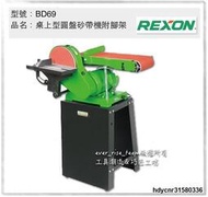 停產台灣製 REXON 力山  BD69 桌上型圓盤 砂帶機(附腳架)