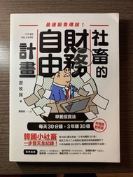 [全新瑕疵書|特惠] 社畜的財務自由計畫：最強脫魯傳說！早餐投資法，每天30分鐘，3年賺30億 香港