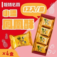 【小潘蛋糕坊】鳳凰酥禮盒(12入/盒)*4盒(不附提袋)