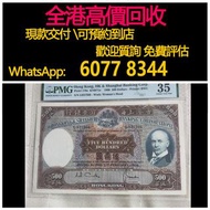 免費估價 全港澳上門 回收：大牛，光頭佬，1968年1969年 500元紙幣，香港上海匯豐銀行，舊港幣 港紙，舊紙幣 銀紙，香港有利銀行，香港上海匯豐銀行，香港渣打銀行，印度新金山中國渣打銀行，英商香