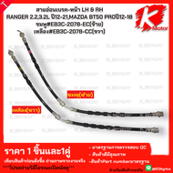 สายอ่อนเบรค-หน้า LH & RH RANGER 2.23.2L ปี12-21MAZDA BT50 PROปี12-18 ชมพู#EB3C-2078-EC(ซ้าย) เหลือง#