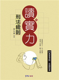 讀實力：2013高普考試.各類特考&lt;學儒&gt; (新品)