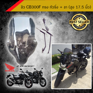 ชิวแต่ง CB 300F ทรง ทัวริ่ง + ขา (สูง 17.5 นิ้ว) /อุปกรณ์แต่งรถมอเตอร์ไซด์