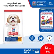 [แพ็คใหญ่ ขายดี] Hills Science Diet Adult 7+ Small Bites อาหารสุนัข อายุ 7 ปีขึ้นไป (ขนาดเม็ดเล็ก) ข