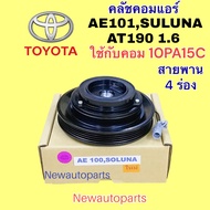 คลัชคอมแอร์ TOYOTA AE100 SOLUNA CORONA AT190 EXSIOR คลัชแอร์ โตโยต้า โซลูน่า โคโรลล่า โคโรน่า ท้ายโด่ง เครื่อง 1.6 มู่เลย์ 4 ร่อง คอม DENSO 10PA15C