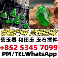 高價回收：皇家綠 南紅瑪瑙 碧璽 琥珀 老玉 舊玉 古玉 青白玉 玉如意 玉佩 翡翠手鐲 玉鈪 手串 手鏈 呈藍水 飄花 花青種 豆青種 佛公 觀音 翡翠吊墜掛飾 翡翠戒指 玉如意 生肖吊墜 龍鳳玉墜